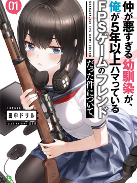 关于关系太差的幼驯染，是我沉迷了5年以上的FPS游戏的朋友这件事 漫画封面