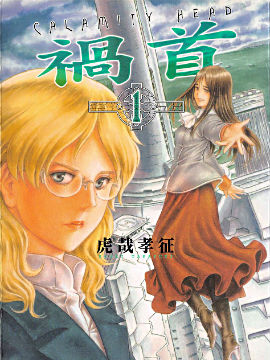 祸首