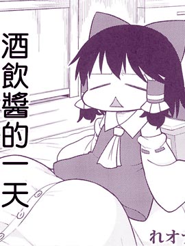 酒饮酱的一天 漫画封面