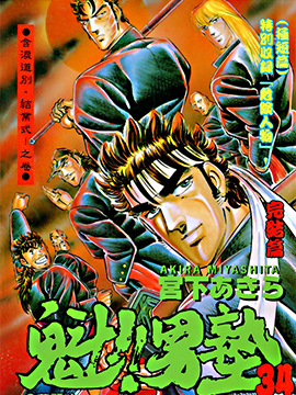 魁男塾