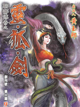 聊斋传奇之令·狐·剑