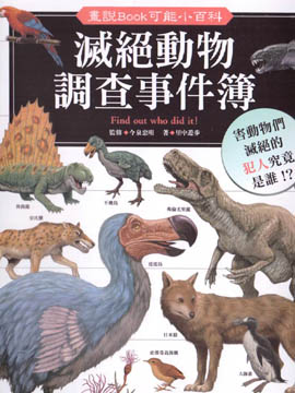 灭绝动物调查事件薄