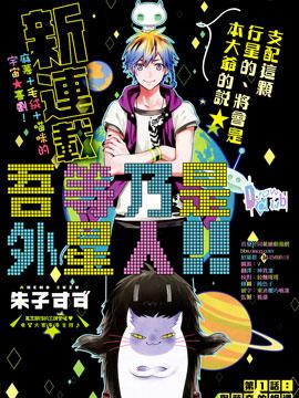 吾等乃是外星人！！