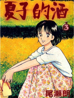 夏子的酒