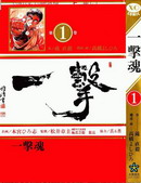 一击魂