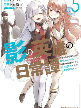 影之英雄的日常生活