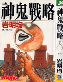 神鬼战略