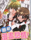 继续漫画恋情