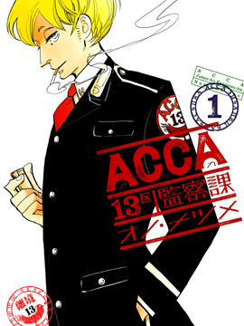 ACCA13区监察课 漫画封面