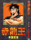 赤龙王