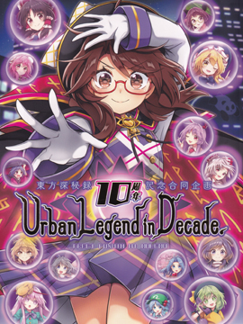 东方深秘录10周年记念合同企画 UrbanLegendin Decade. 漫画封面