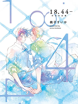 18.44- 你我的距离 漫画封面