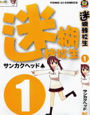 迷糊转学生
