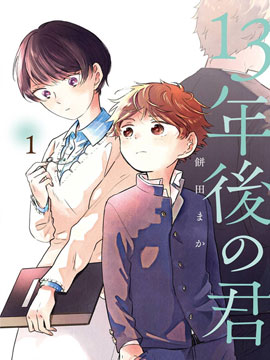 13年后的你 漫画封面