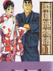 柔道部物语