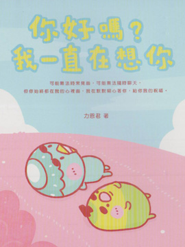 你好吗？我一直在想你