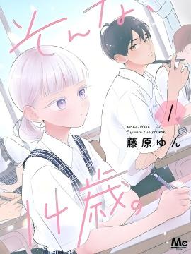 那样的、14岁。 漫画封面