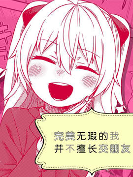 完美无瑕的我并不擅长交朋友