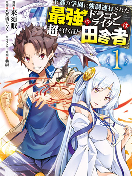 最强乡下龙骑士