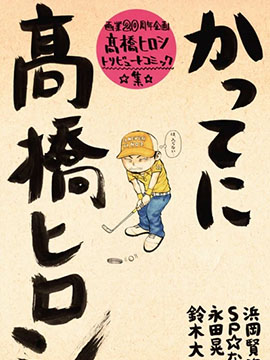 热血高校高桥弘20周年 漫画封面