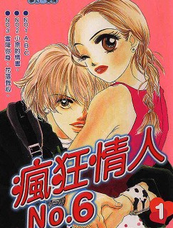 疯狂情人No.6 漫画封面