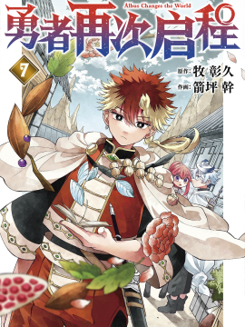 勇者再次启程