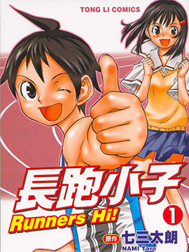 长跑小子