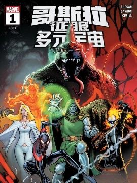 哥斯拉征服多元宇宙 漫画封面