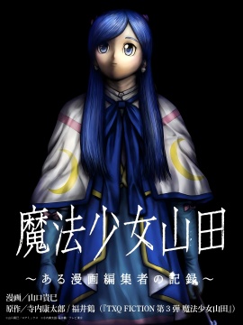 魔法少女山田：漫画编辑者纪录