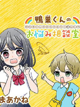 鸭巢小朋友的解忧室