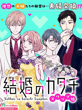 婚姻的形态~交换婚姻~
