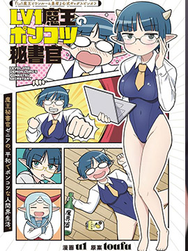 LV1魔王的呆呆秘书官 漫画封面