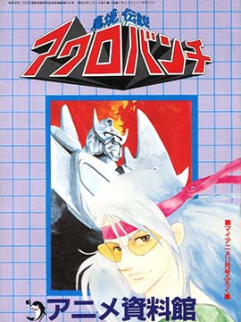 魔境传说ACROBUNCH 设定资料集
