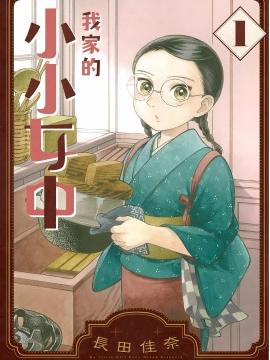 我家的小小女中