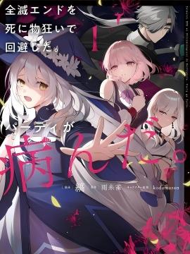 拼死回避全灭结局。队伍的精神出了问题。
