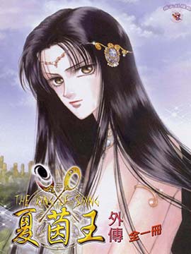 夏茵王外传