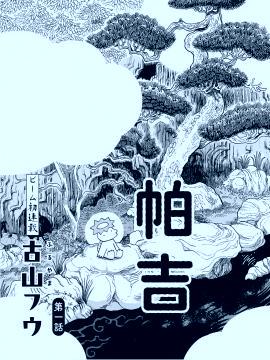 河童帕吉