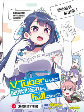 身为VTuber的我因为忘记关台而成了传说