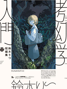 鈴木りつ短篇集 考幻学入门
