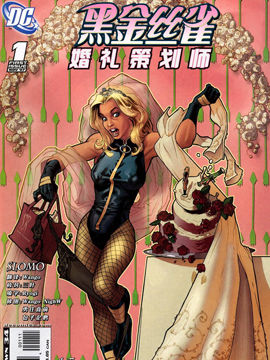绿箭与黑金丝雀：浪漫婚礼路