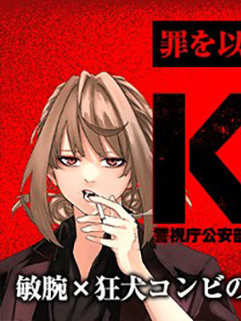 K-9~警视厅公安部公安第9课异能对策系~ 漫画封面