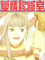 爱情诊断室