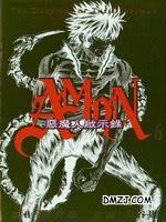 恶魔人启示录
