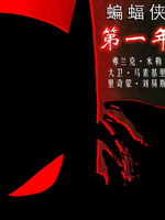 蝙蝠侠：第一年