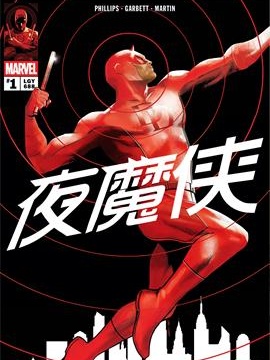 夜魔侠V9 漫画封面