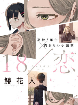 烟絮十八 漫画封面