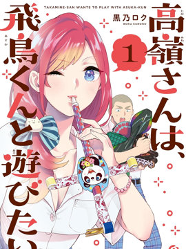 高岭同学想找飞鸟一起玩