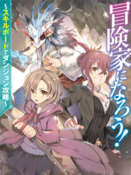 成为冒险家吧！
～用技能面板攻略地下城～