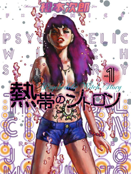 热带的香橼