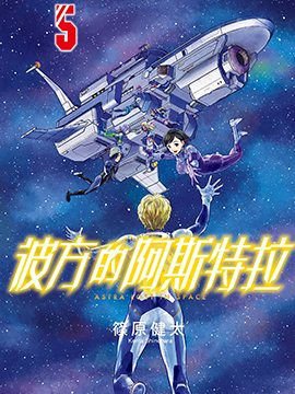 彼方的阿斯特拉